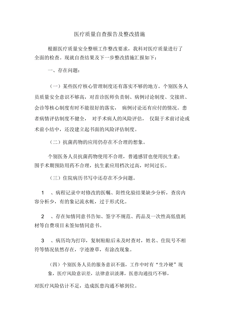 2020年医疗质量自查报告及整改措施.doc_第1页