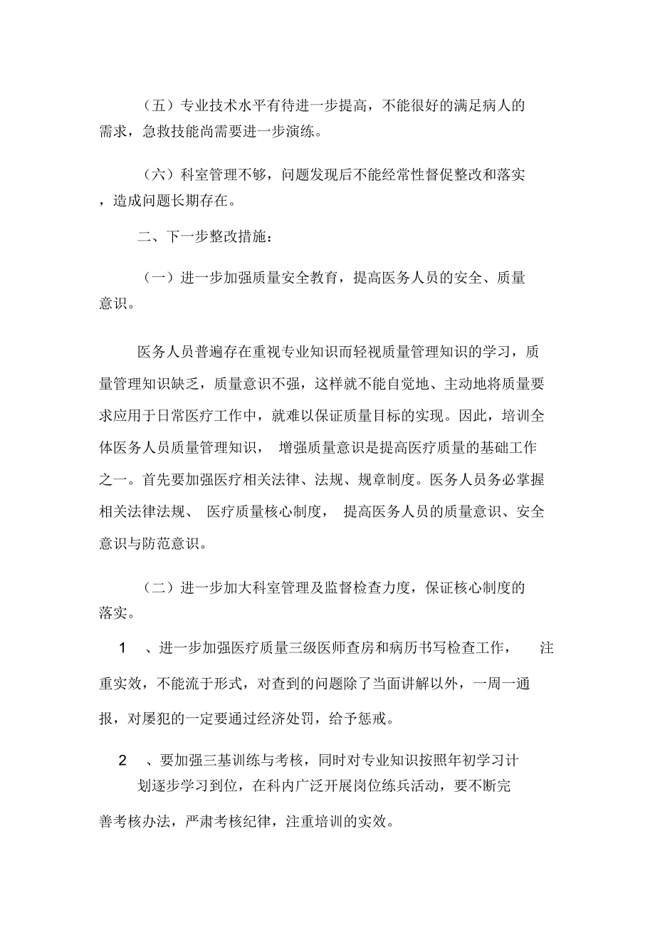 2020年医疗质量自查报告及整改措施.doc_第2页