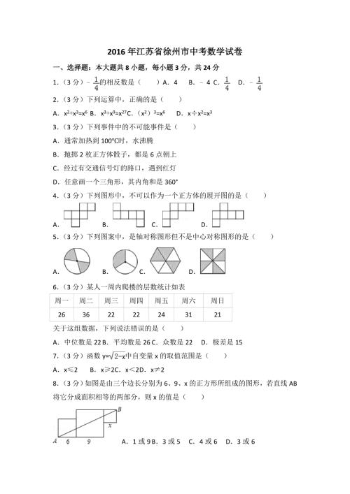 2016年江苏省徐州市中考数学试卷.doc
