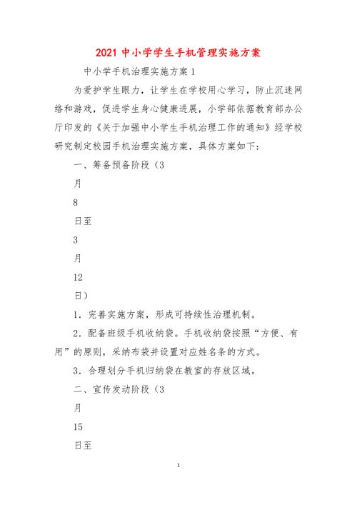 2021中小学学生手机管理实施方案.docx