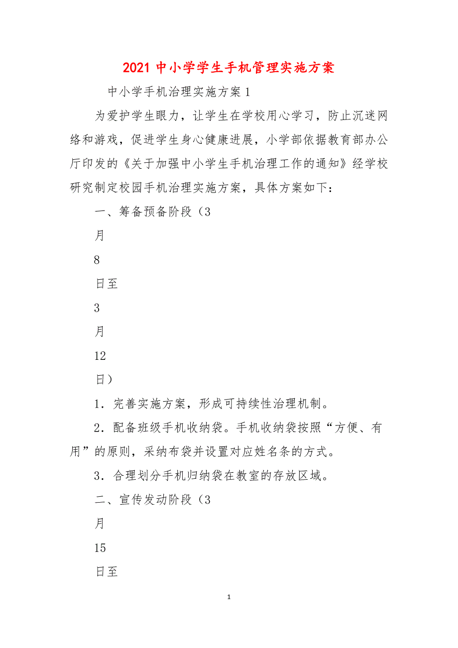 2021中小学学生手机管理实施方案.docx_第1页