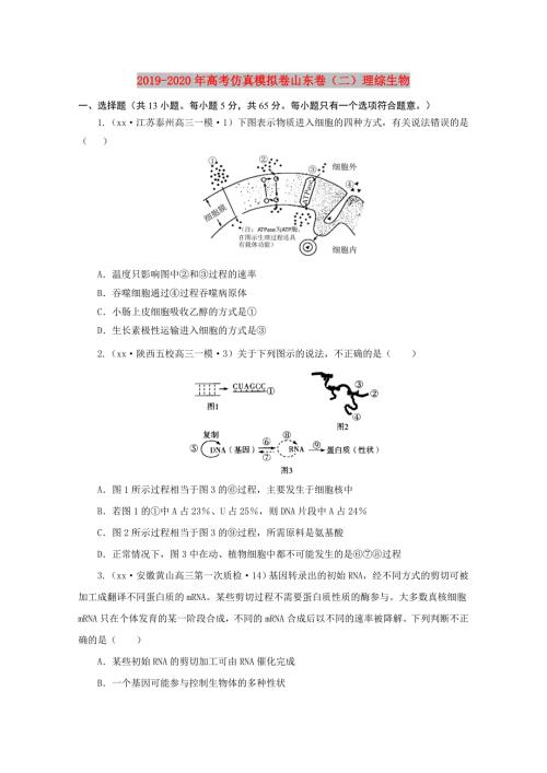 2019-2020年高考仿真模拟卷山东卷二理综生物.doc