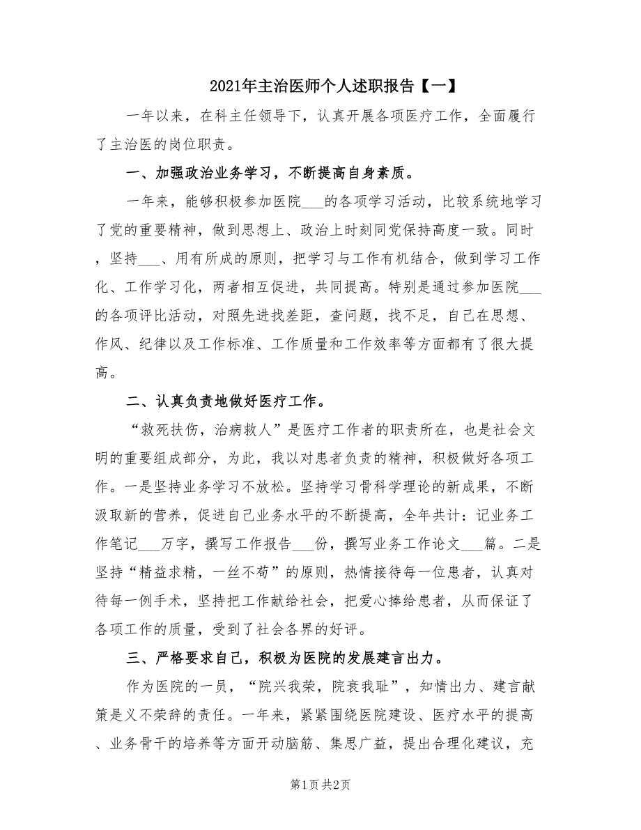 2021年主治医师个人述职报告一.doc_第1页