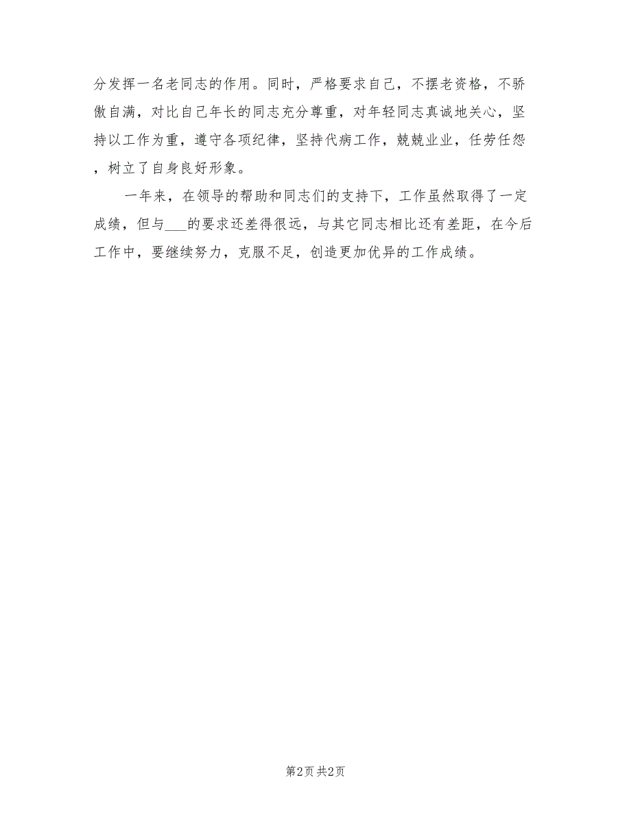 2021年主治医师个人述职报告一.doc_第2页