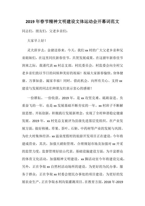 2019年春节精神文明建设文体运动会开幕词范文.docx