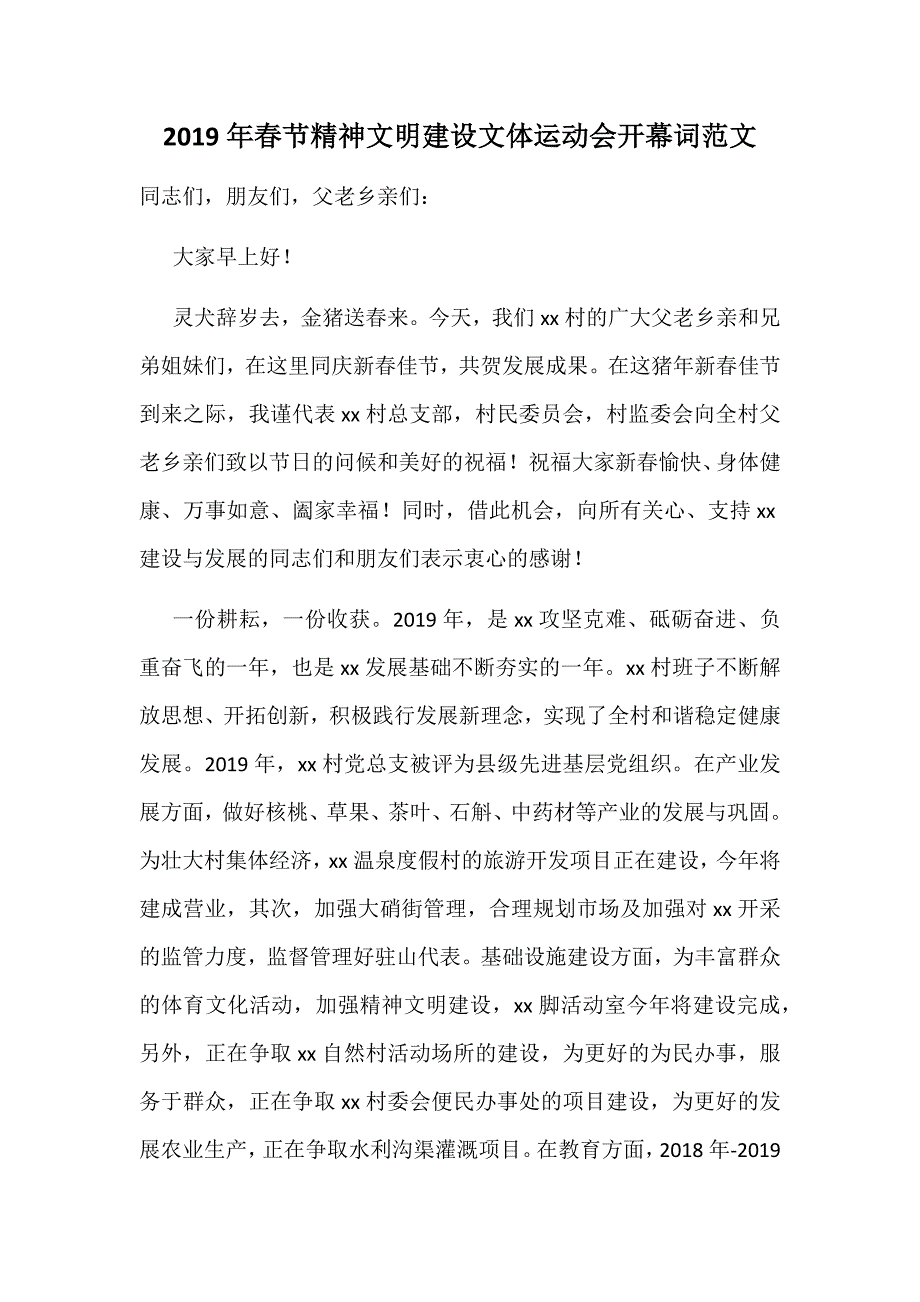 2019年春节精神文明建设文体运动会开幕词范文.docx_第1页