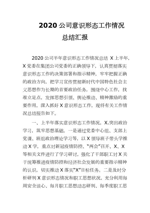 2020公司意识形态工作情况总结汇报.docx