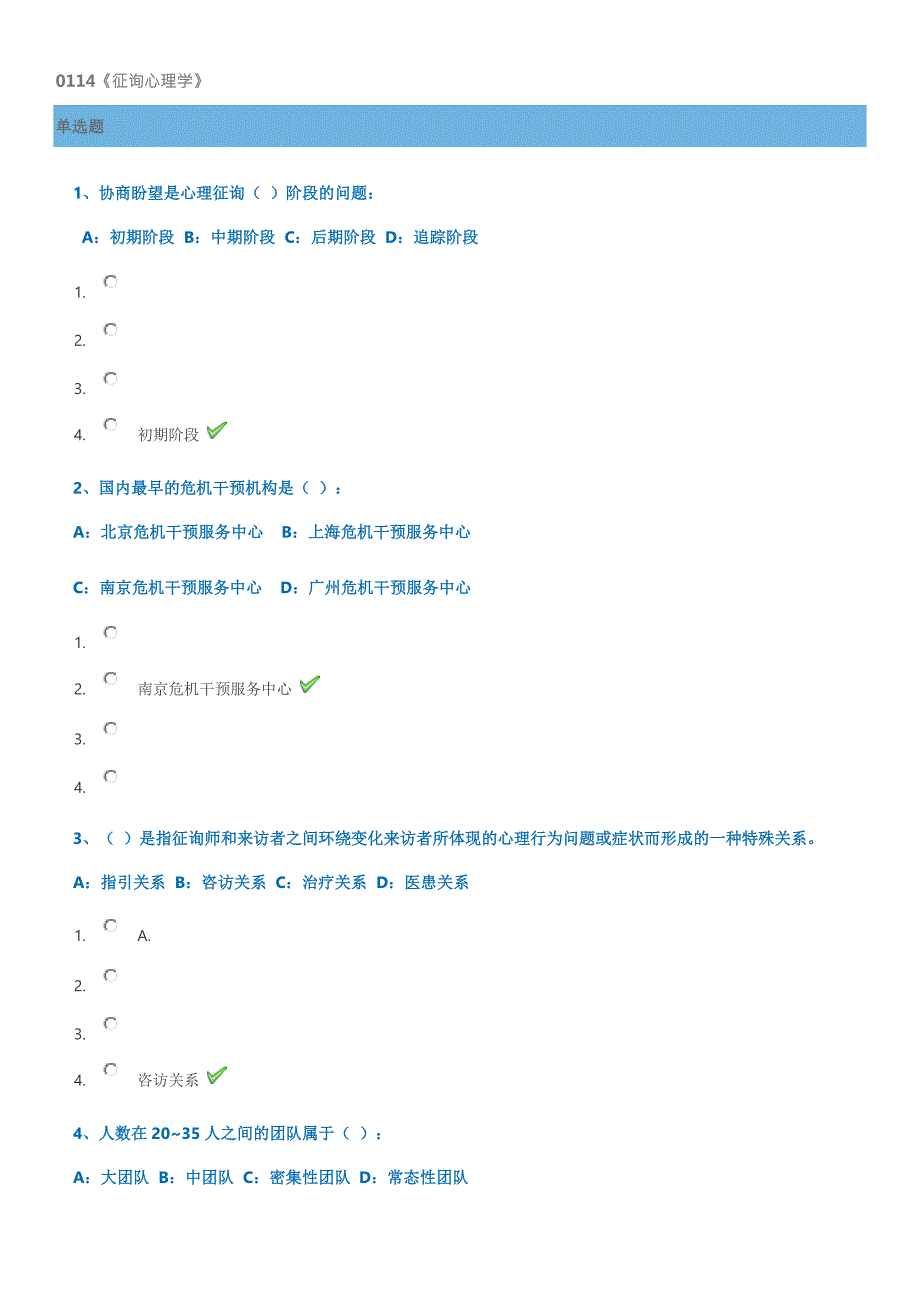 0114咨询心理学.docx_第1页