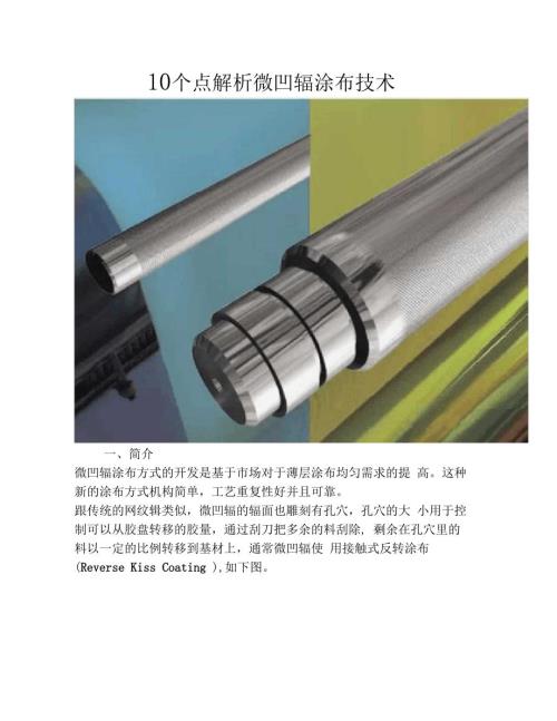 10个点解析微凹辊涂布技术.docx