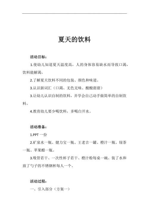 大班夏天《夏天的饮料》PPT课件教案参考教案.docx