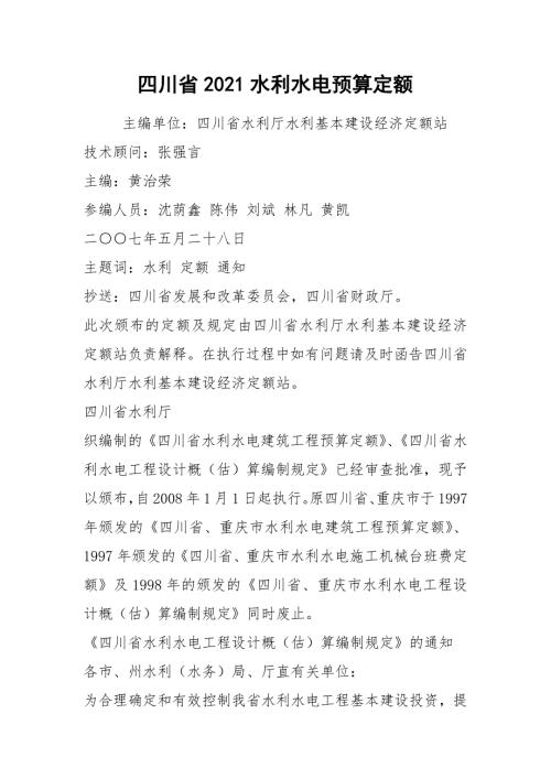 2021四川省2021水利水电预算定额.docx