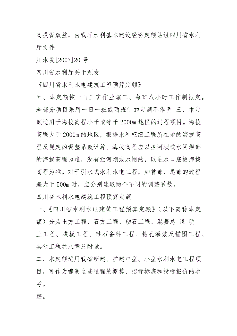 2021四川省2021水利水电预算定额.docx_第2页