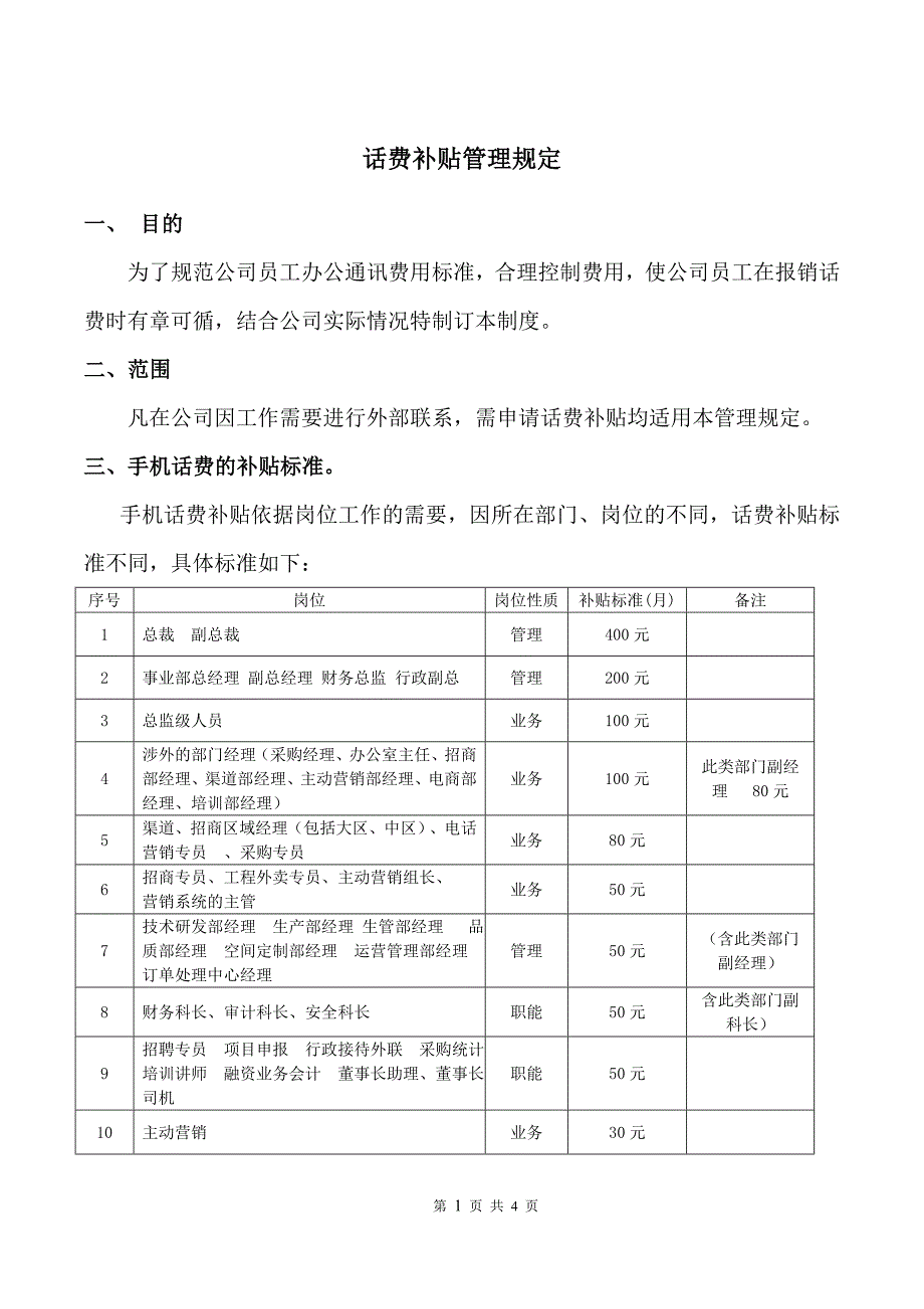 2018话费补贴管理制度WORD版.doc_第1页