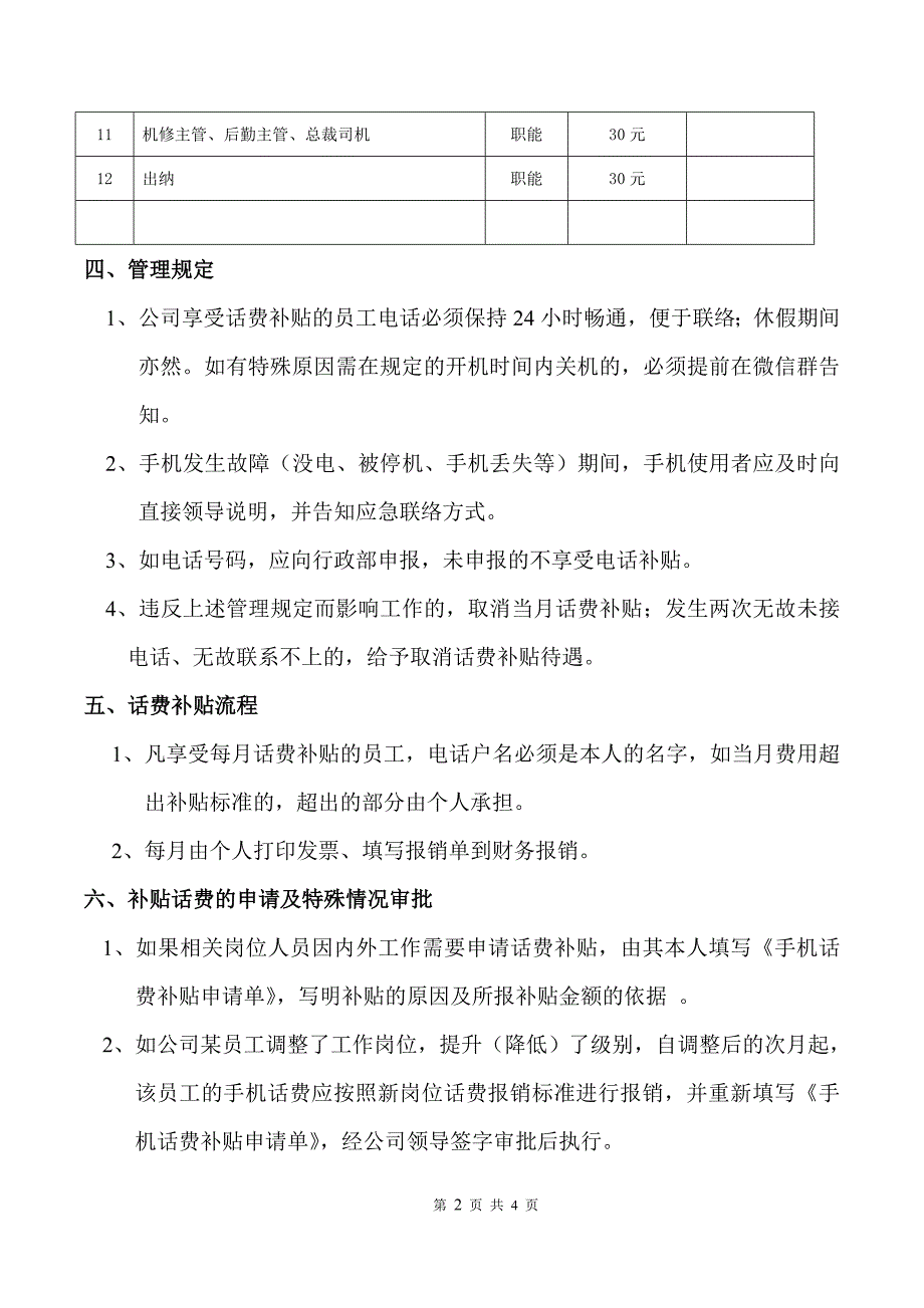 2018话费补贴管理制度WORD版.doc_第2页