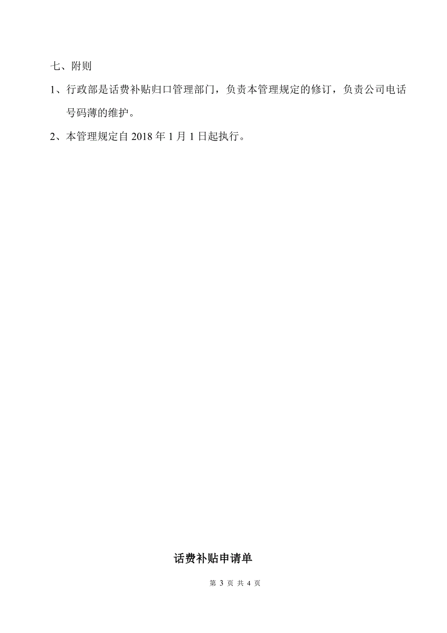 2018话费补贴管理制度WORD版.doc_第3页