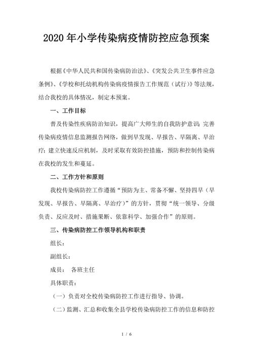 2020年小学传染病疫情防控应急预案.doc