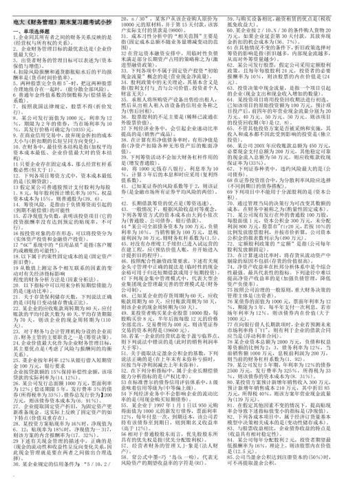 2018年电大财务管理期末考试复习题及参考答案资料小抄1.doc