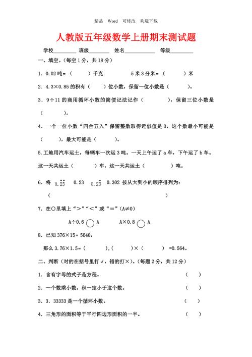 2021-2022年新编人教版数学五年级上册期末模拟试卷.doc