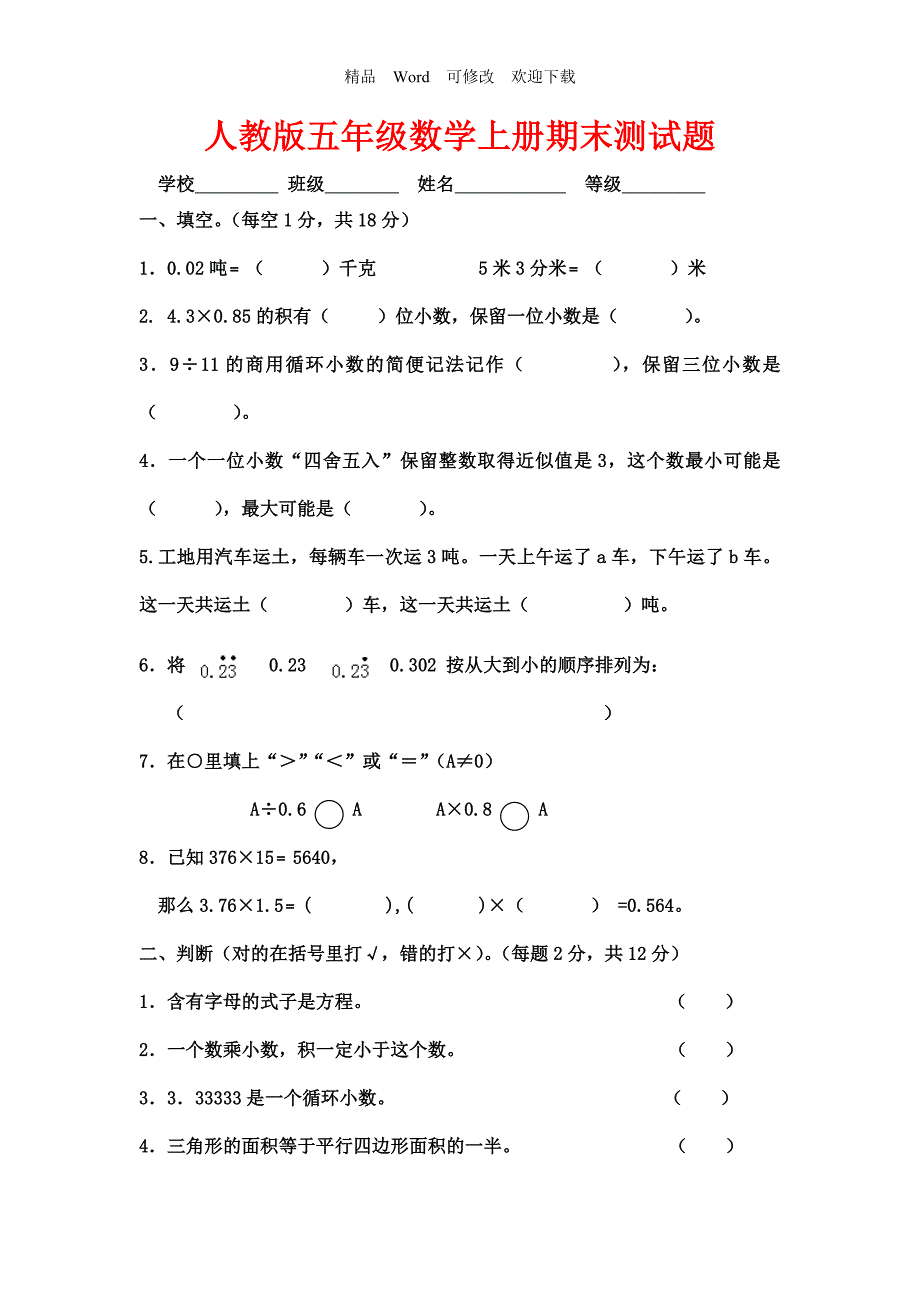2021-2022年新编人教版数学五年级上册期末模拟试卷.doc_第1页