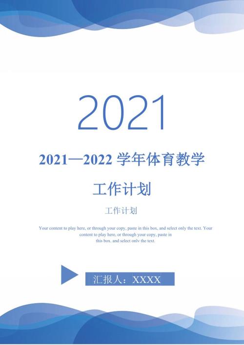 20212022学年体育教学工作计划.doc