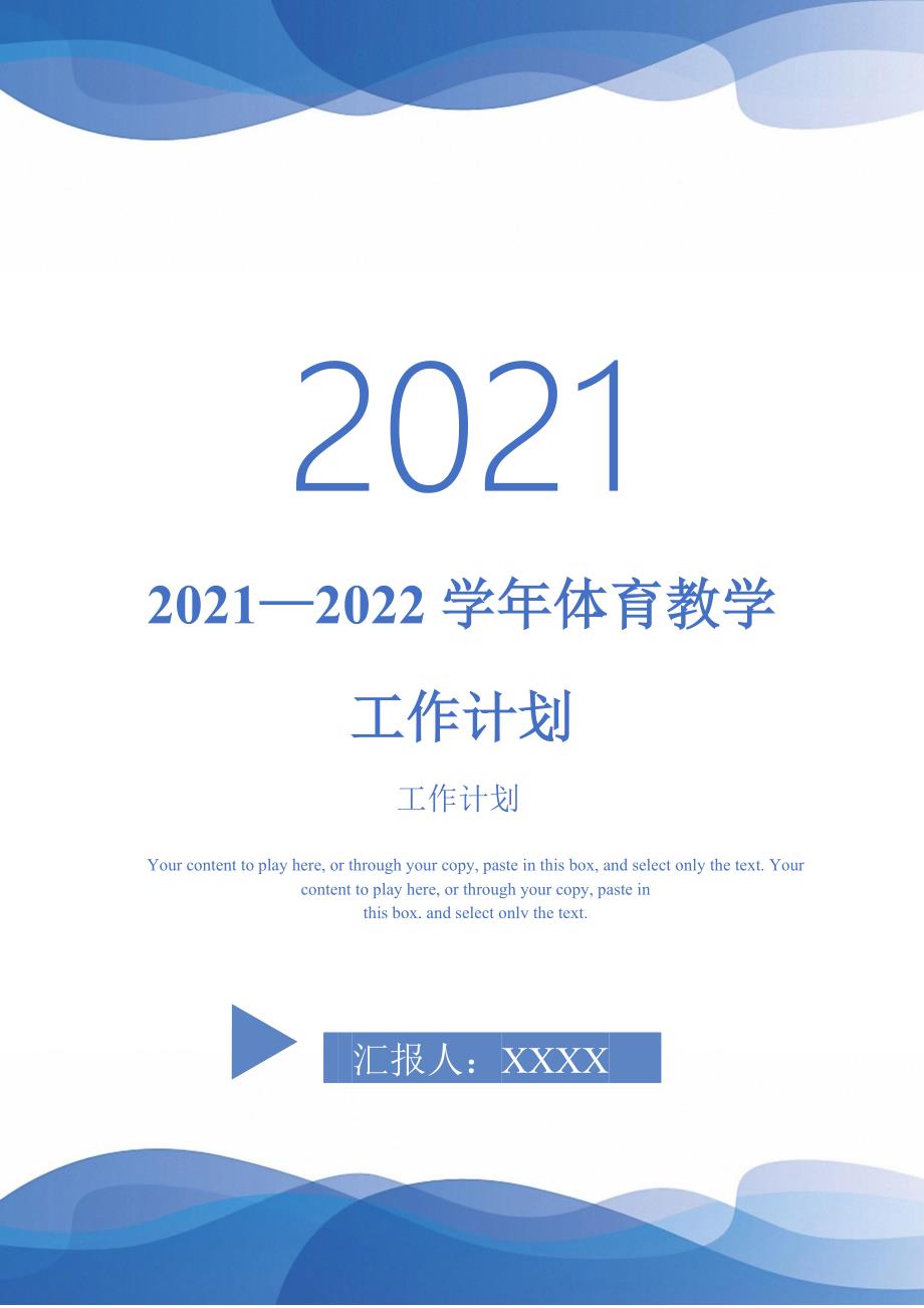 20212022学年体育教学工作计划.doc_第1页