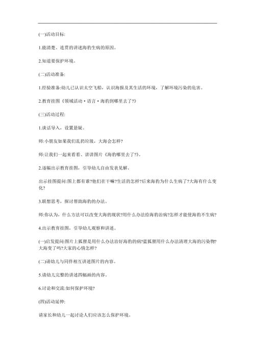 大班语言故事《海豹到哪里去了》PPT课件教案配音音乐参考教案.docx