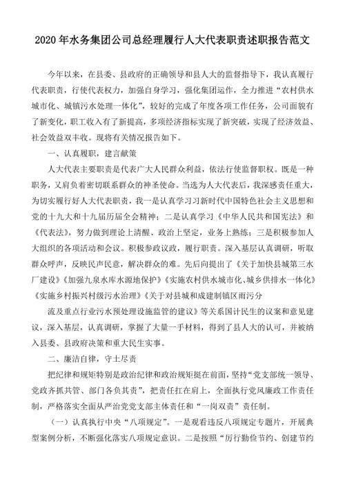 2020年水务集团公司总经理履行人大代表职责述职报告范文.docx