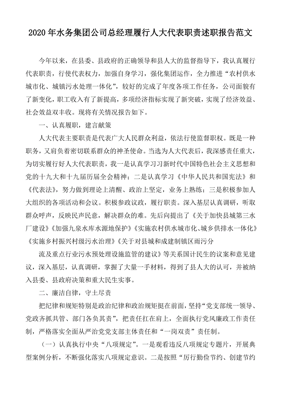 2020年水务集团公司总经理履行人大代表职责述职报告范文.docx_第1页