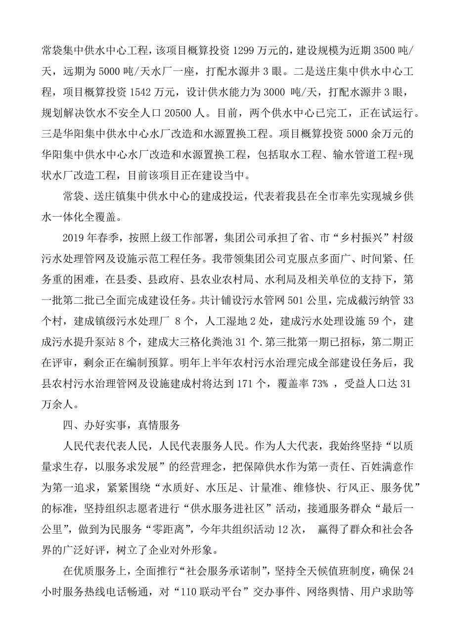 2020年水务集团公司总经理履行人大代表职责述职报告范文.docx_第3页