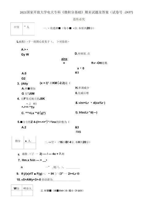 2021国家开放大学电大专科微积分基础期末试题及答案试卷号2437.docx