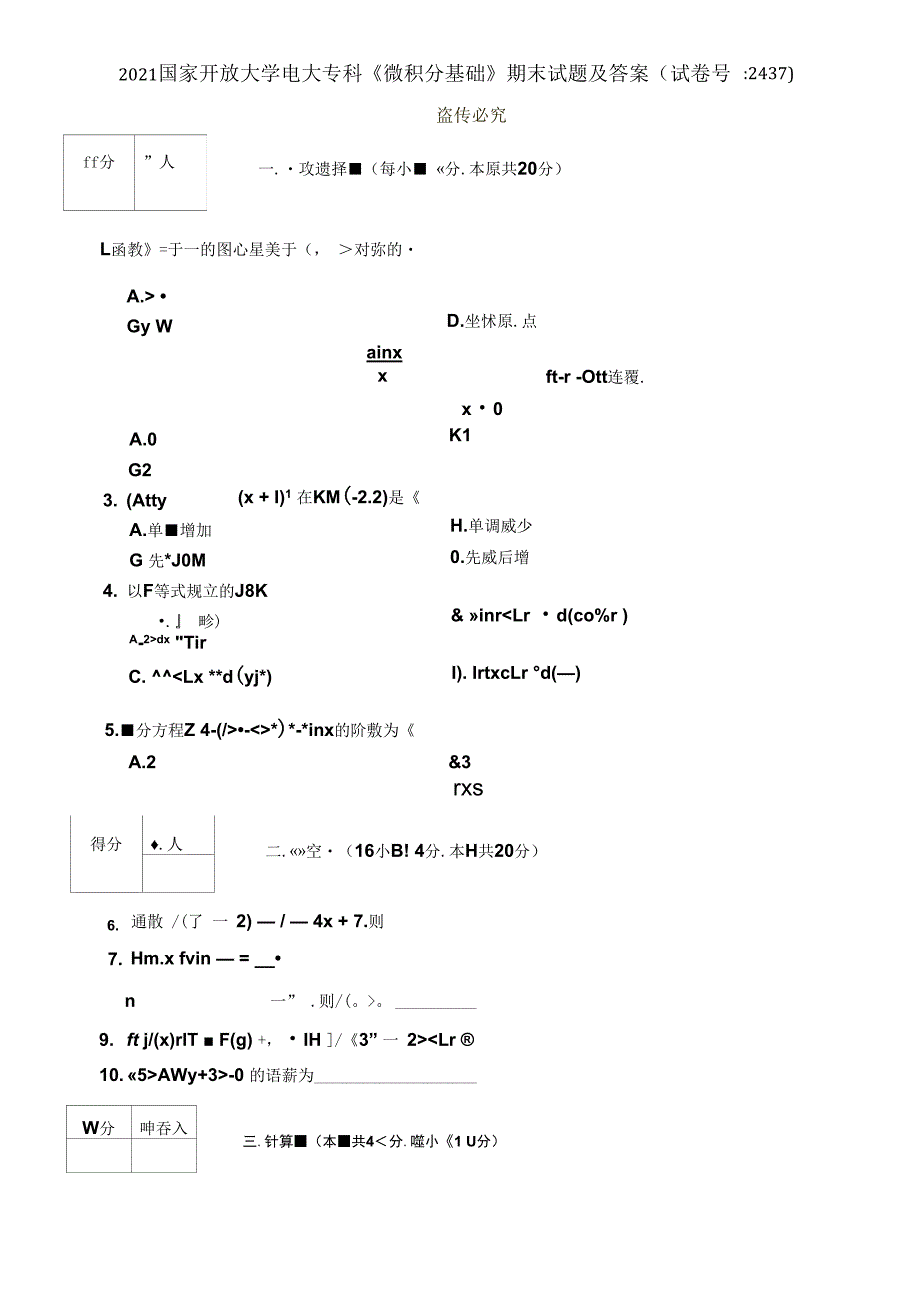 2021国家开放大学电大专科微积分基础期末试题及答案试卷号2437.docx_第1页