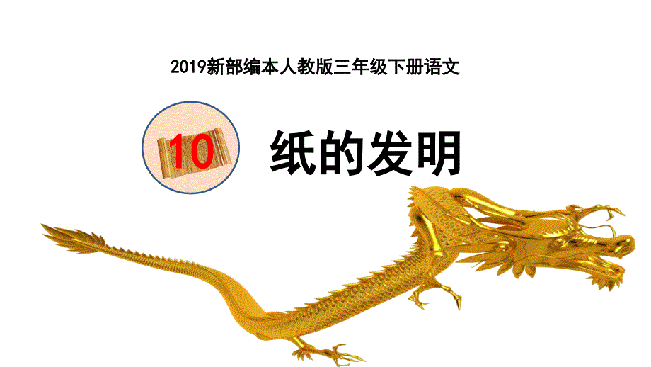 2019新部编本人教版三年级下册语文第10课纸的发明教学课件第1-2课时.pptx_第1页