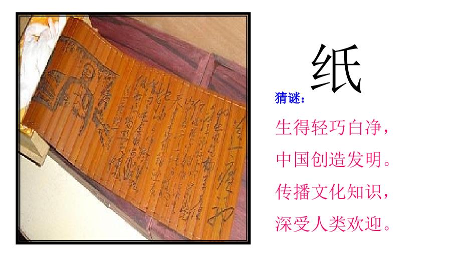 2019新部编本人教版三年级下册语文第10课纸的发明教学课件第1-2课时.pptx_第3页