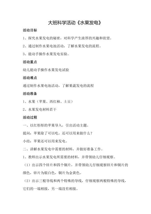 大班科学《水果发电》PPT课件教案微教案.docx