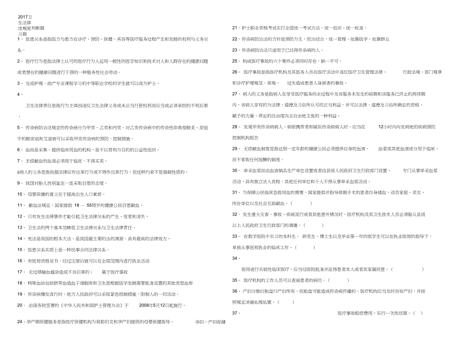 2017级卫生法律法规复习题.doc_第1页