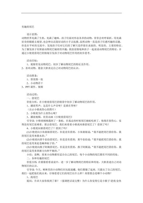 中班科学《有趣的尾巴》PPT课件教案视频参考教案.docx