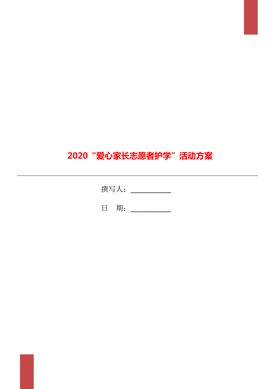 2020爱心家长志愿者护学活动方案.doc_第1页