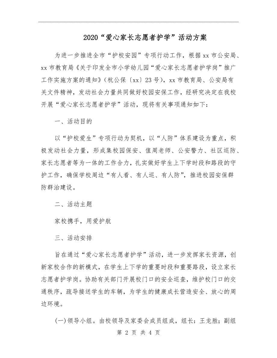 2020爱心家长志愿者护学活动方案.doc_第2页