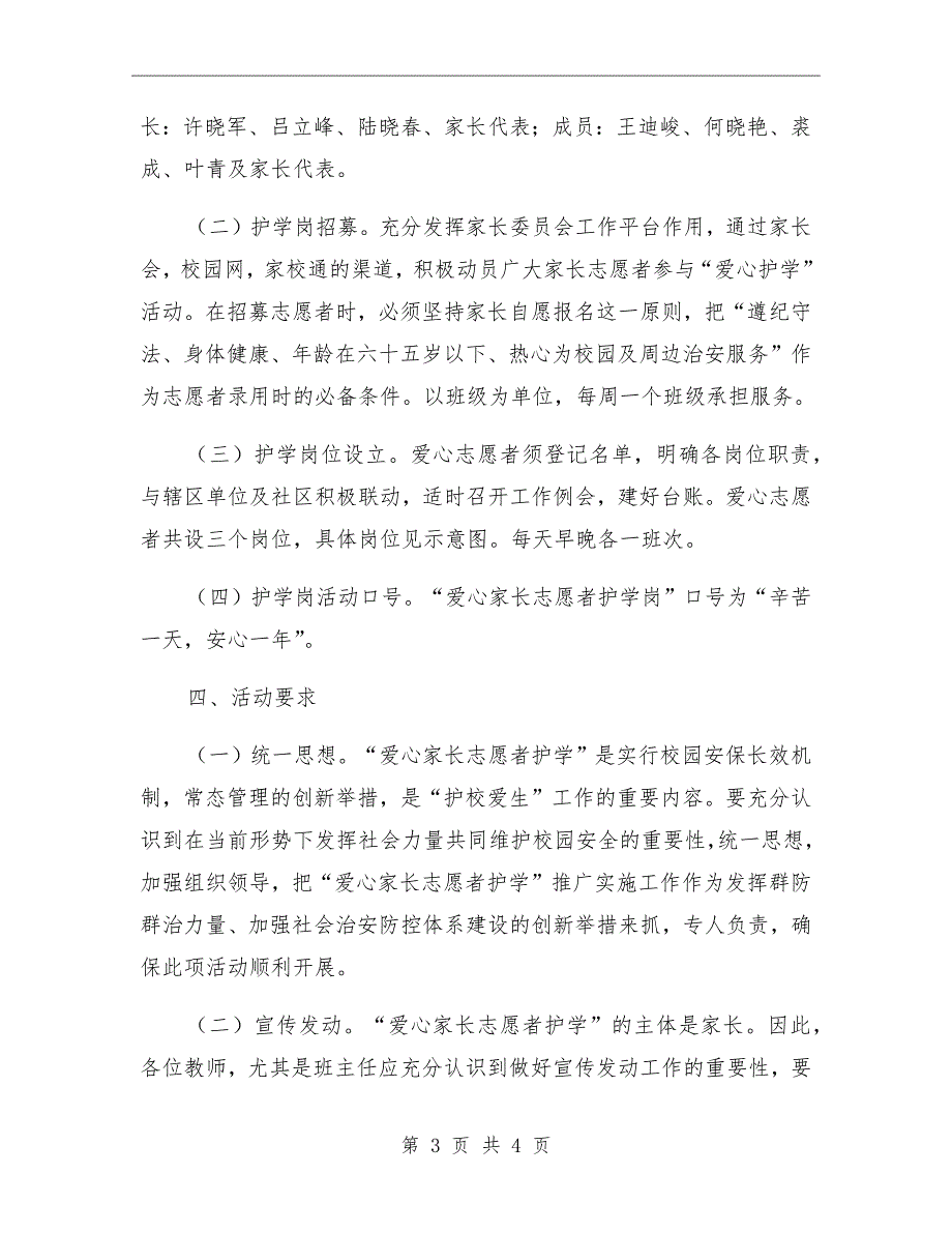 2020爱心家长志愿者护学活动方案.doc_第3页