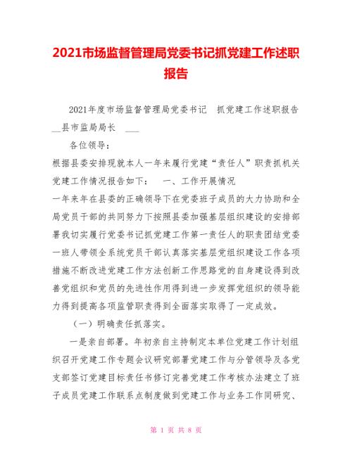 2021市场监督管理局党委书记抓党建工作述职报告.doc