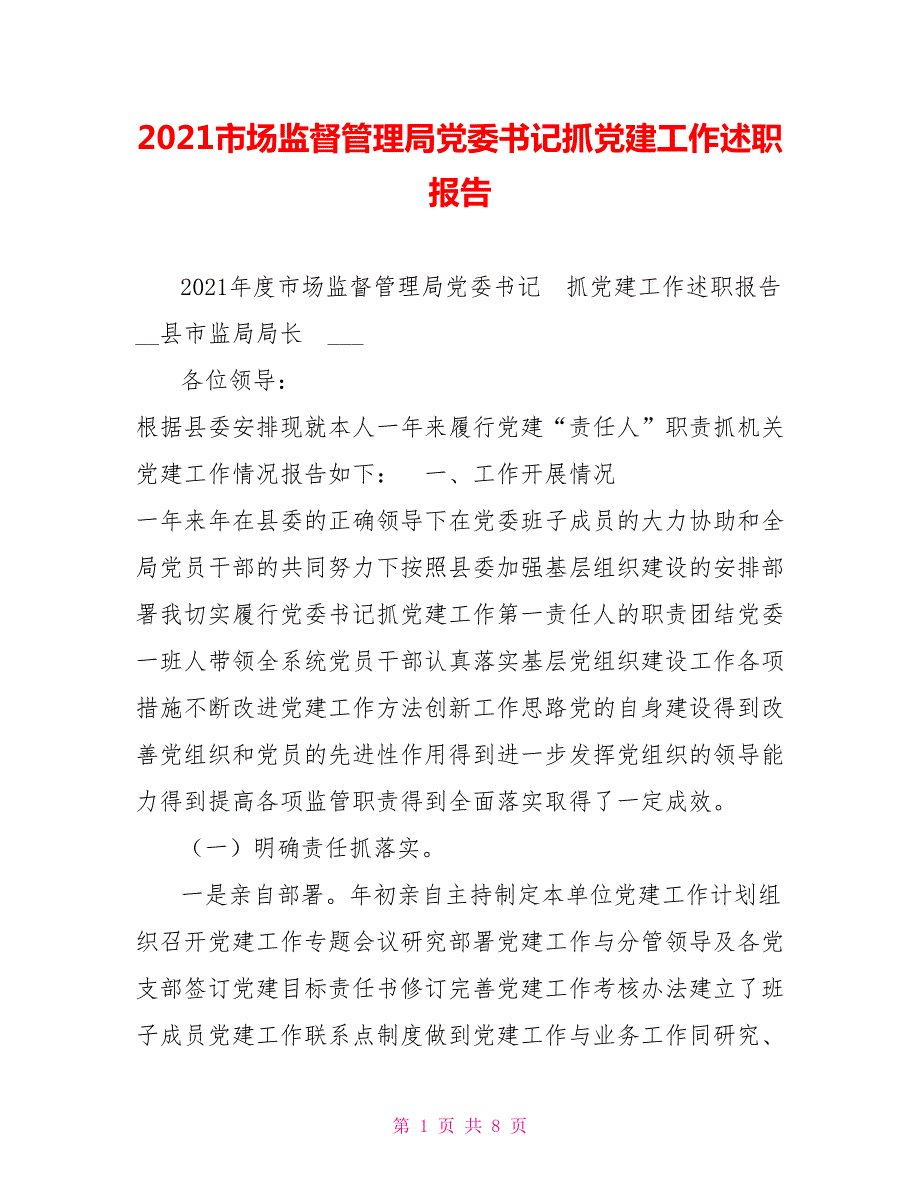 2021市场监督管理局党委书记抓党建工作述职报告.doc_第1页