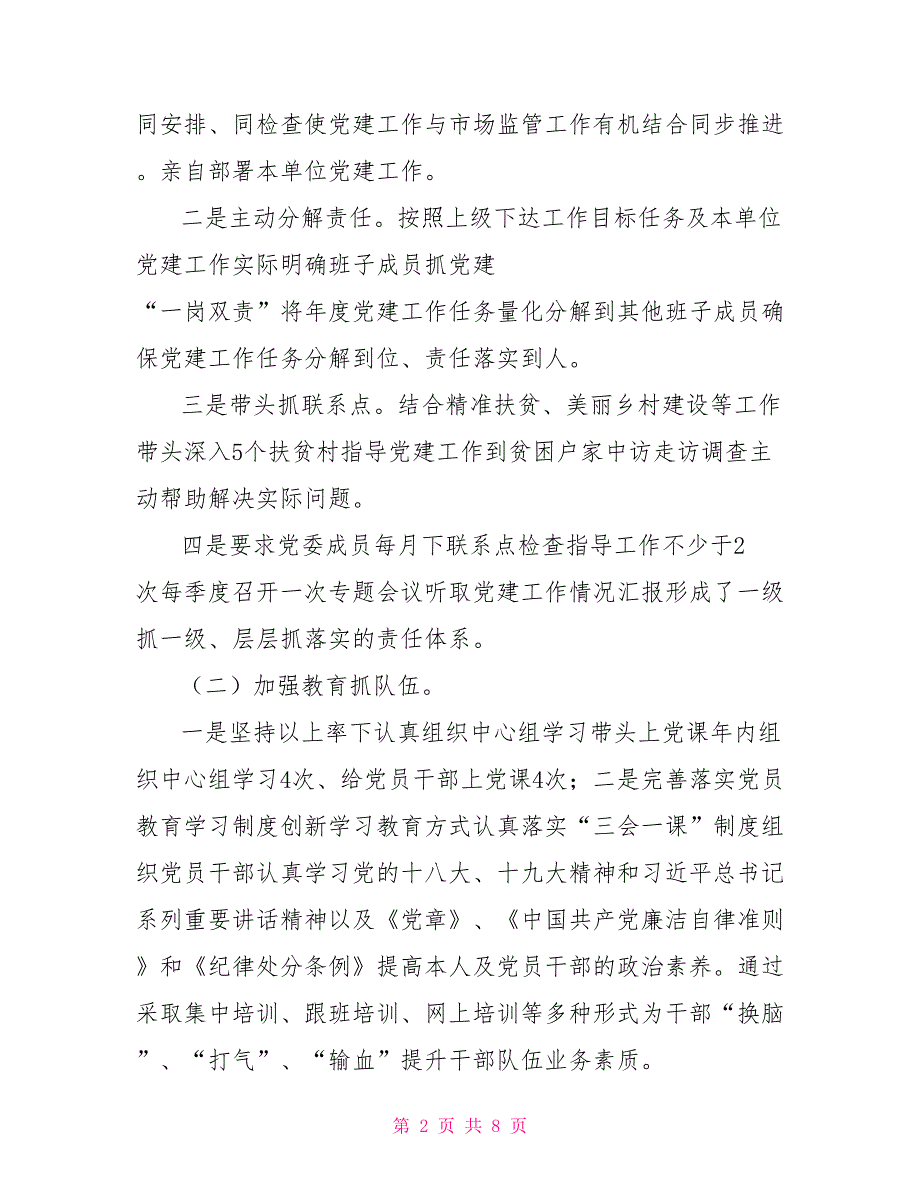 2021市场监督管理局党委书记抓党建工作述职报告.doc_第2页