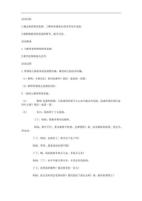 中班安全《浴室中的陷阱》PPT课件教案参考教案.docx