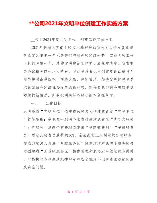 -公司2021年文明单位创建工作实施方案.doc
