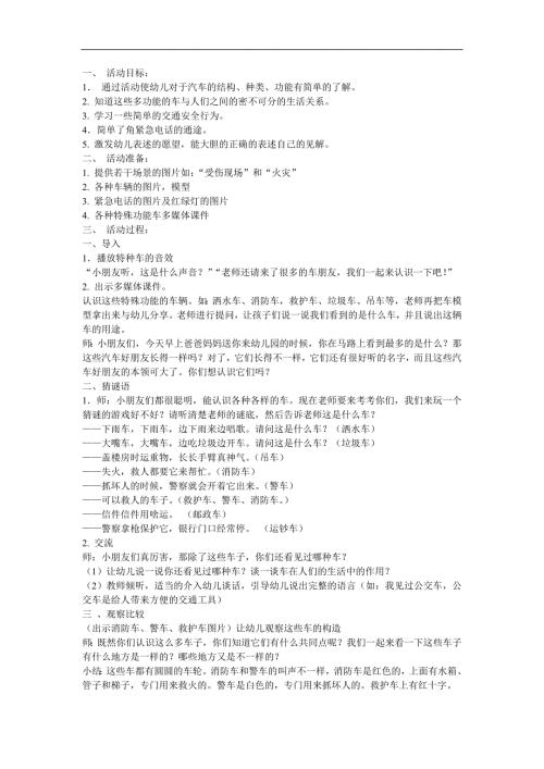 中班科学《特殊功能的车》PPT课件教案参考教案.docx