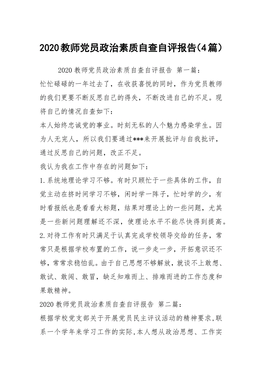 2020教师党员政治素质自查自评报告4篇.docx_第1页