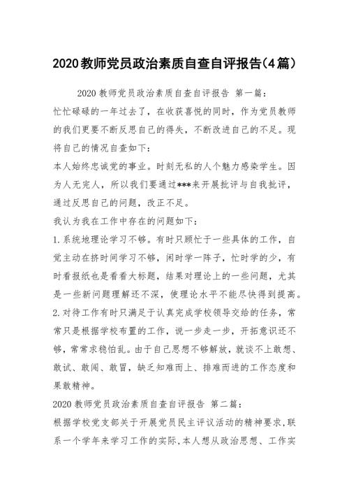 2020教师党员政治素质自查自评报告4篇.docx