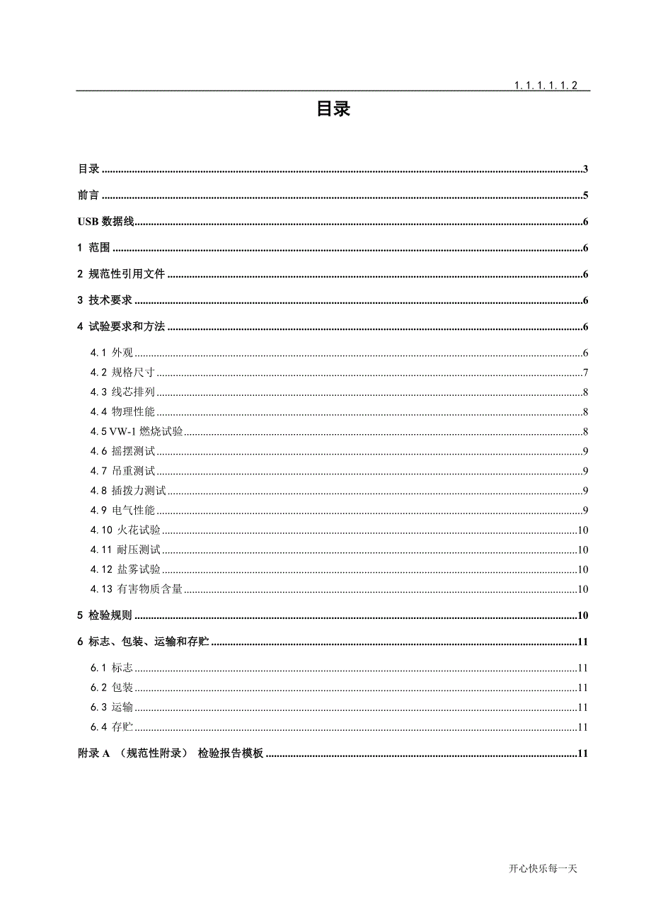 2018年USB数据线检验规范.doc_第3页