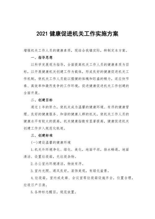 2021健康促进机关工作实施方案.docx