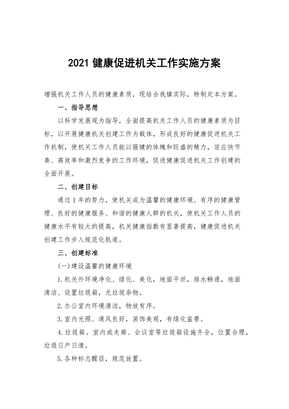 2021健康促进机关工作实施方案.docx_第1页